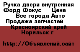 Ручка двери внутренняя Форд Фокус 2 › Цена ­ 200 - Все города Авто » Продажа запчастей   . Красноярский край,Норильск г.